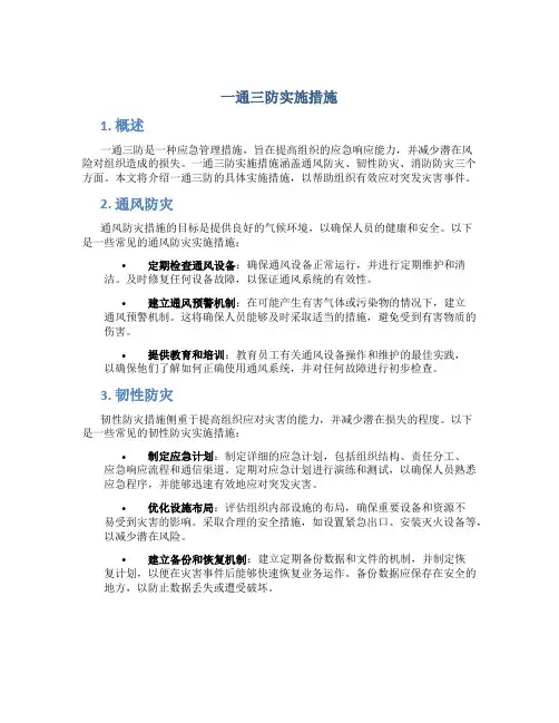 一通三防实施措施