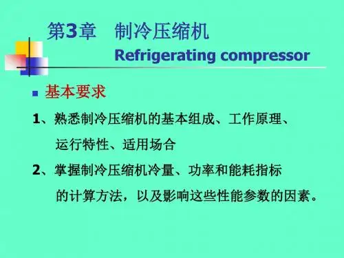 314制冷(1)综述