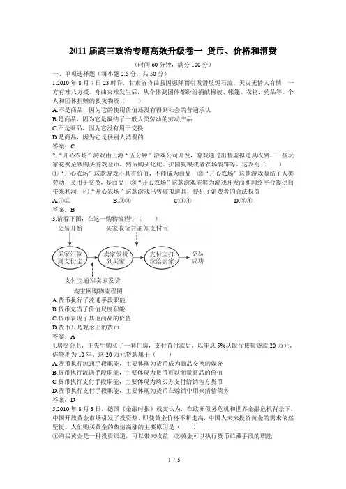 高三政治专题高效升级卷一__货币、价格和消费