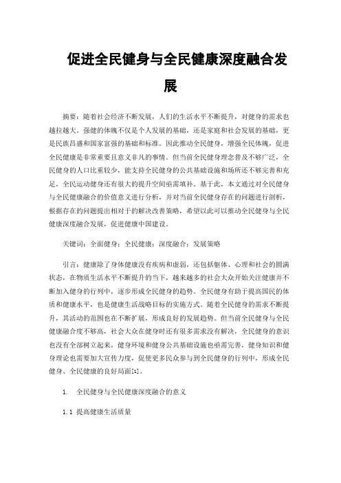 促进全民健身与全民健康深度融合发展