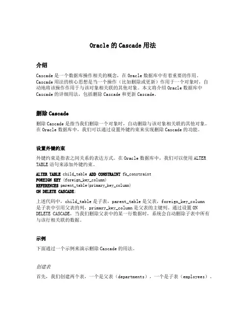 oracle的cascade用法