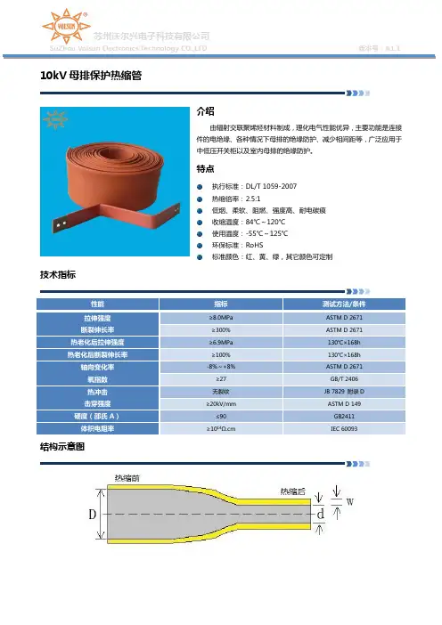 10kV母排保护热缩套管