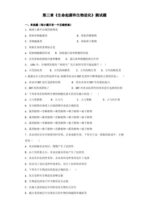人教版生物八年级下册第七单元第三章《生命起源和生物进化》 测试试题(含答案)