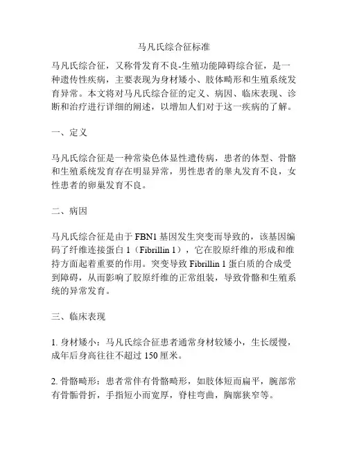 马凡氏综合征标准
