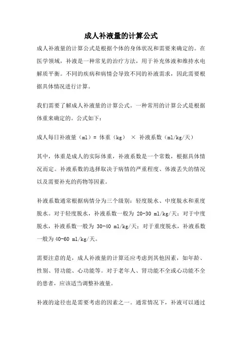 成人补液量的计算公式