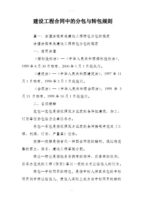 建设工程合同中的分包与转包规则