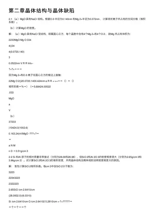 第二章晶体结构与晶体缺陷