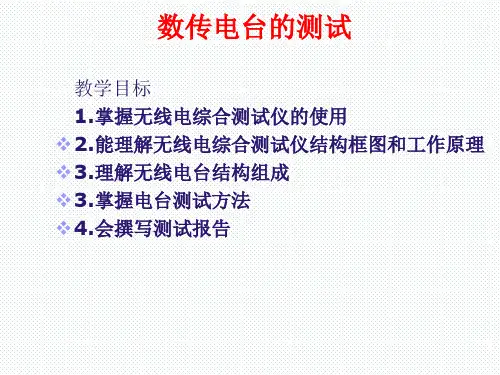 数传电台的测试
