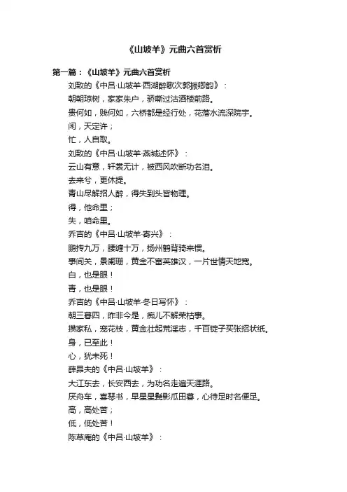 《山坡羊》元曲六首赏析