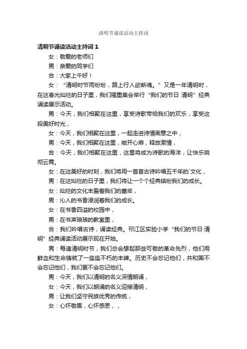 清明节诵读活动主持词