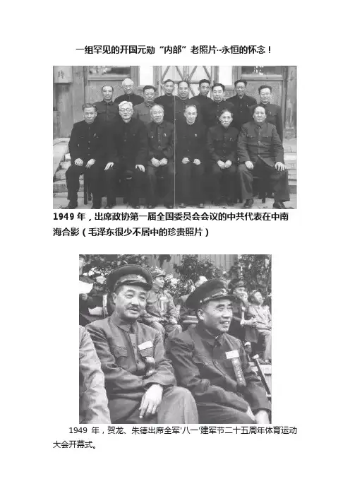 一组罕见的开国元勋“内部”老照片?永恒的怀念！