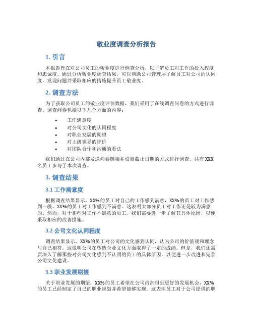 敬业度调查分析报告