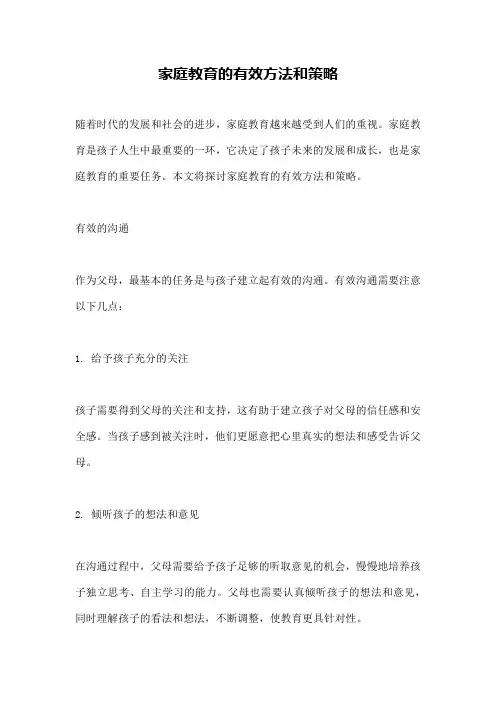 家庭教育的有效方法和策略