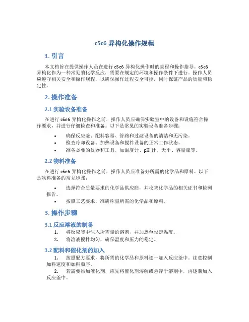 c5c6异构化操作规程