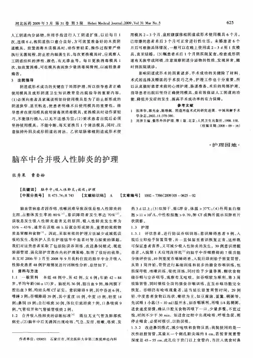 脑卒中合并吸入性肺炎的护理