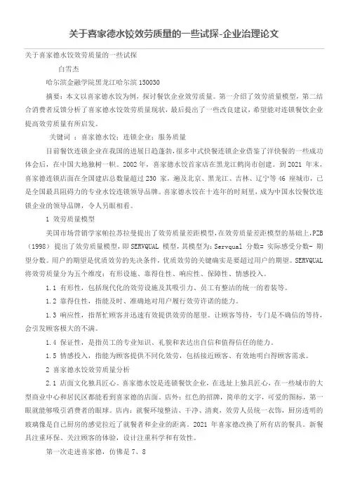 关于喜家德水饺效劳质量的一些试探