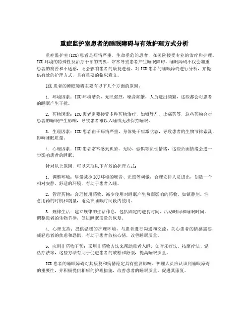 重症监护室患者的睡眠障碍与有效护理方式分析