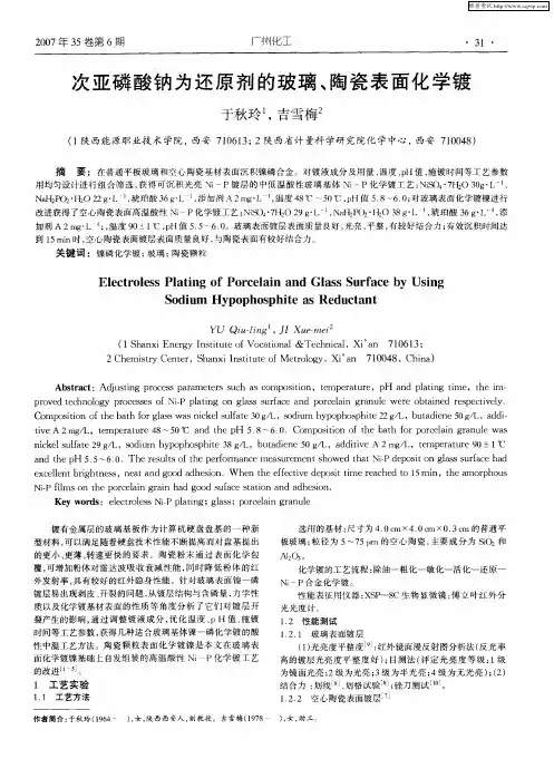 次亚磷酸钠为还原剂的玻璃、陶瓷表面化学镀
