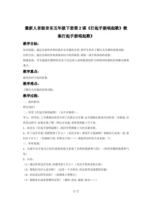 最新人音版音乐五年级下册第2课《打起手鼓唱起歌》教案