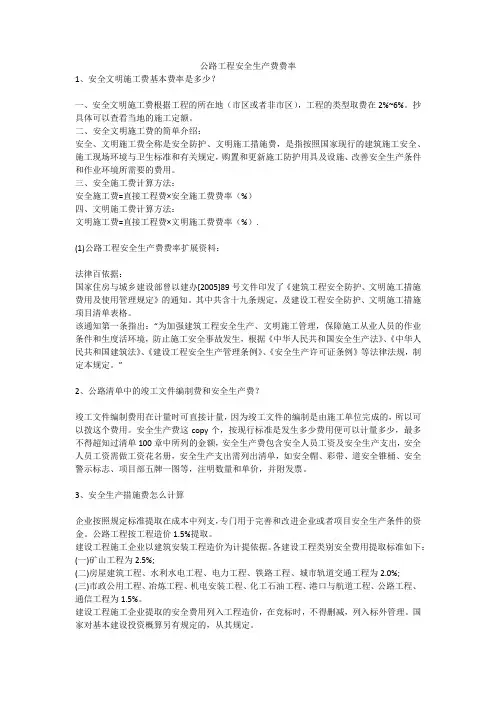 公路工程安全生产费费率安全生产