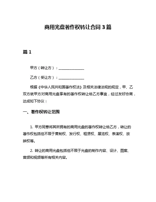 商用光盘著作权转让合同3篇