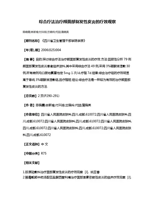 综合疗法治疗颜面部复发性皮炎的疗效观察