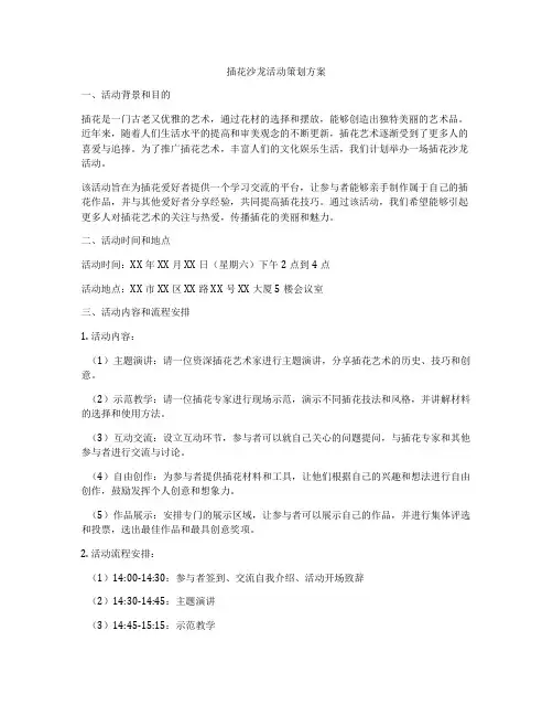 插花沙龙活动策划方案