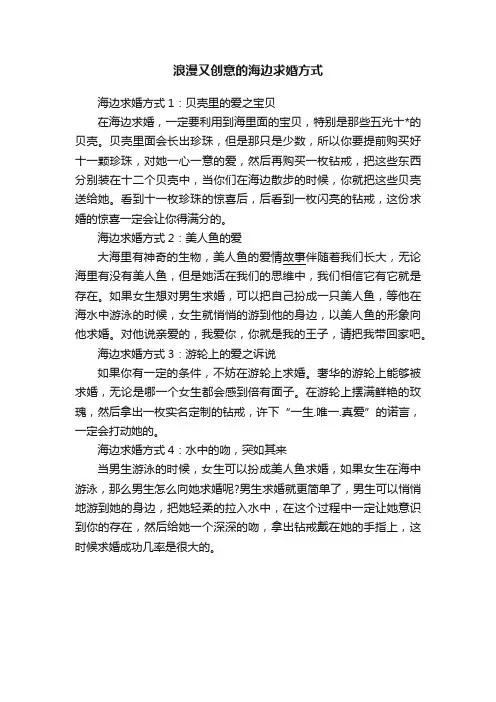 浪漫又创意的海边求婚方式