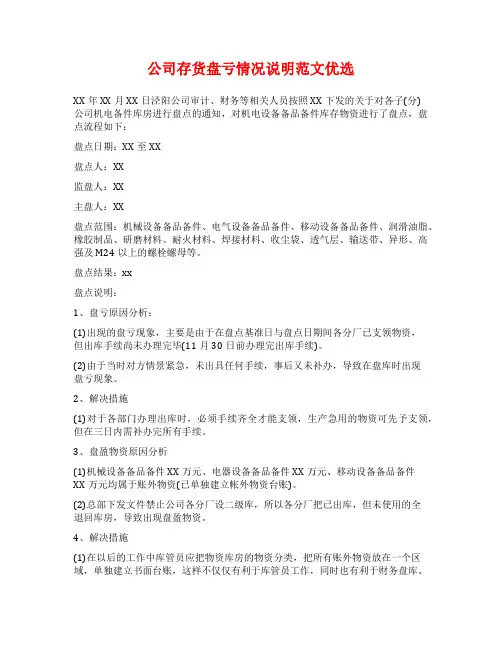公司存货盘亏情况说明范文优选