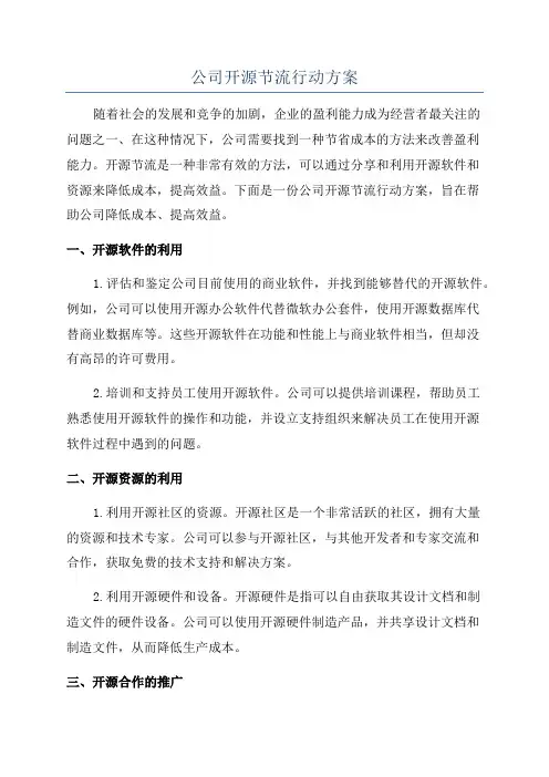 公司开源节流行动方案