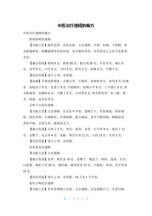 中医治疗遗精的偏方
