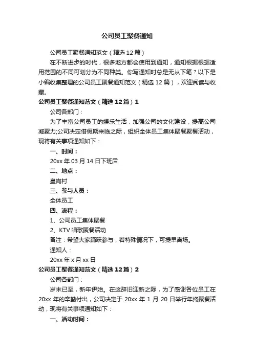 公司员工聚餐通知范文（精选12篇）