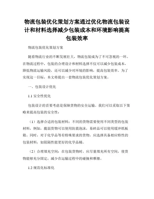物流包装优化策划方案通过优化物流包装设计和材料选择减少包装成本和环境影响提高包装效率