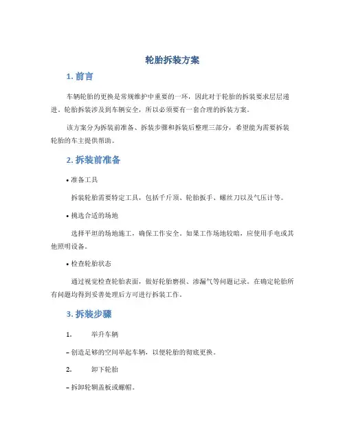 轮胎拆装方案