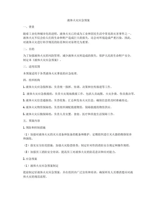 液体火灾应急预案