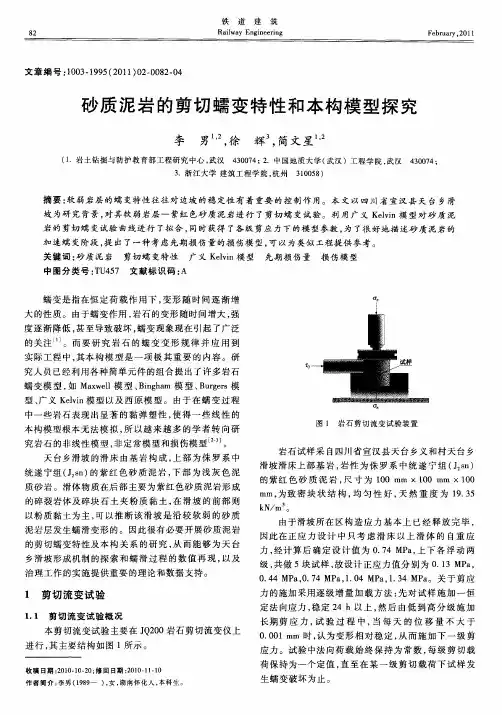 砂质泥岩的剪切蠕变特性和本构模型探究