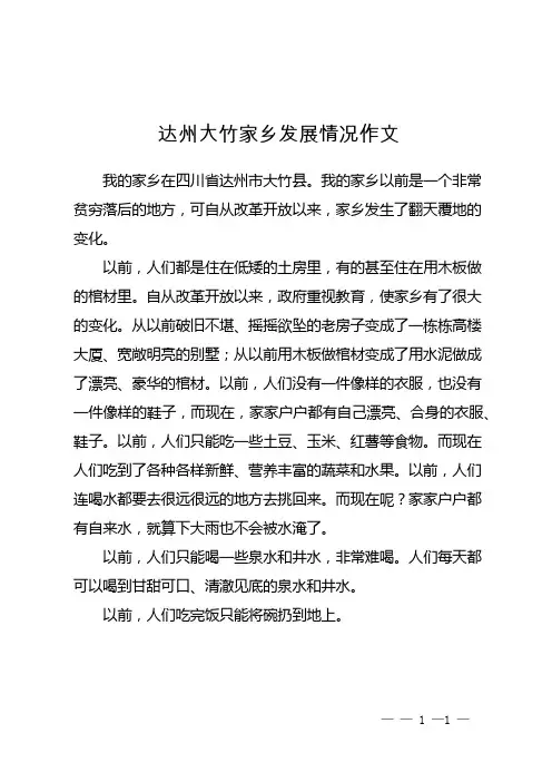 达州大竹家乡发展情况作文