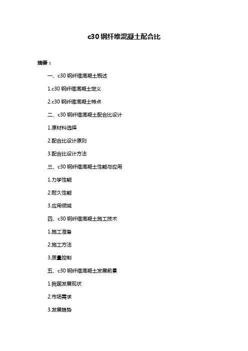 c30钢纤维混凝土配合比