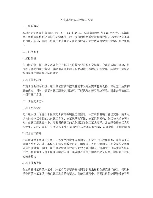 医院机房建设工程施工方案