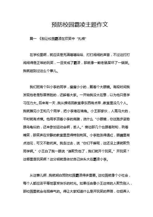 预防校园霸凌主题作文