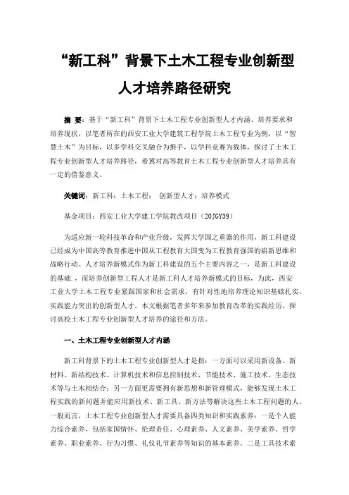 “新工科”背景下土木工程专业创新型人才培养路径研究