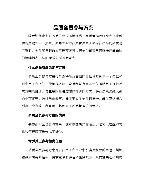 品质全员参与方案