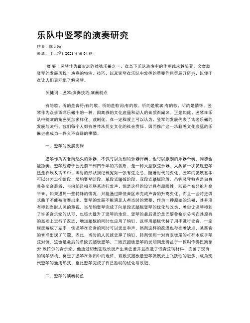 乐队中竖琴的演奏研究