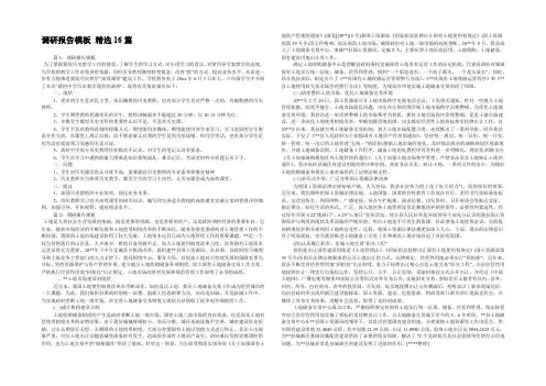 调研报告模板 精选16篇 