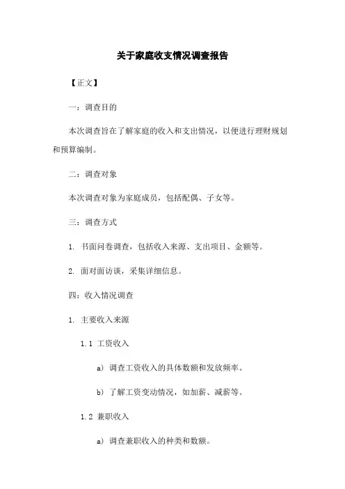 关于家庭收支情况调查报告