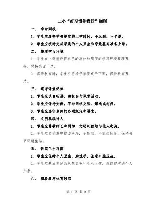 二小“好习惯伴我行”细则