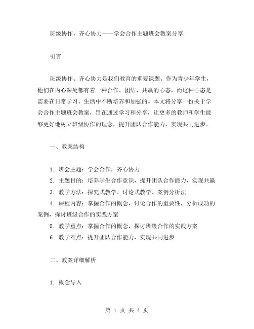 班级协作,齐心协力——学会合作主题班会教案分享