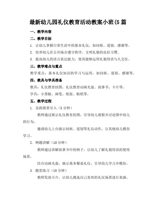 最新幼儿园礼仪教育活动教案小班(5篇