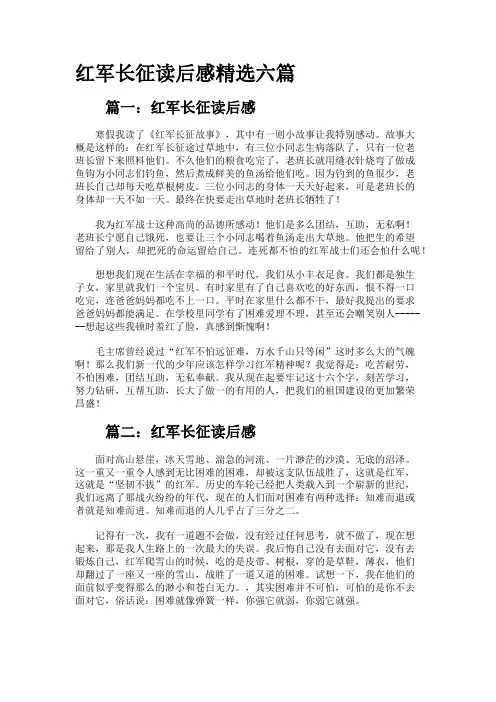 红军长征读后感精选六篇