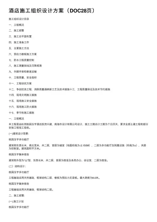 酒店施工组织设计方案（DOC28页）